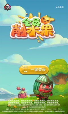 全员削水果(3)