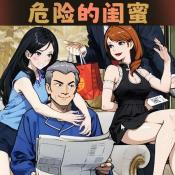 危险的闺蜜官方版