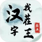 汉字找茬王游戏完整版