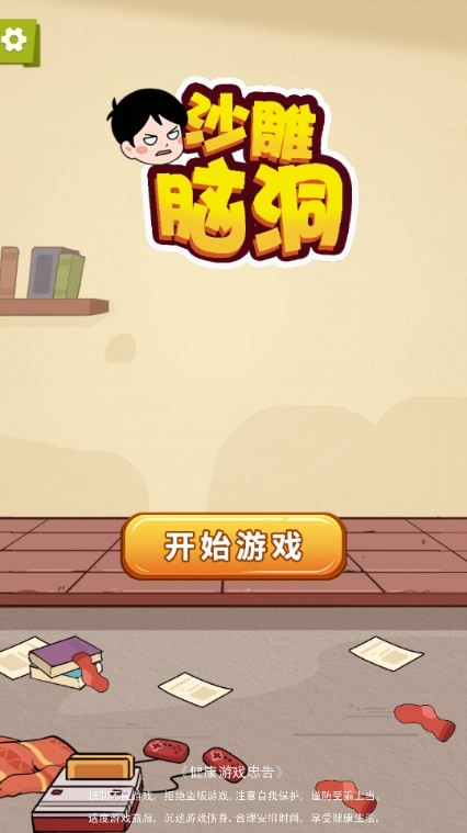 沙雕脑洞官方版图1