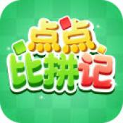 点点比拼记