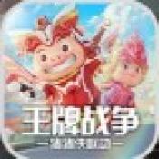 王牌战争游戏无广告版