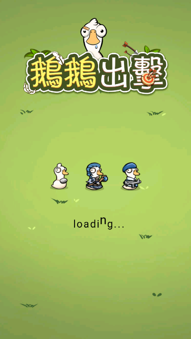 鹅鹅出击官方最新版图1