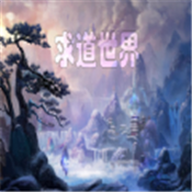 求道世界