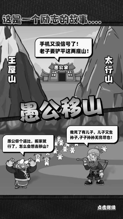 愚公移大山原版图4