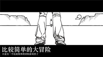 比较简单的大冒险游戏安装包图1