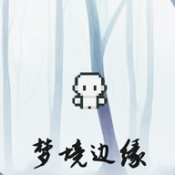 梦境边缘安卓直装版