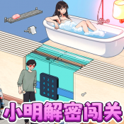 小明解密闯关