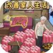 改善家人生活游戏完整版 v1.0