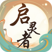 启灵者2026