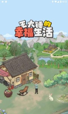 王大锤的幸福生活图1