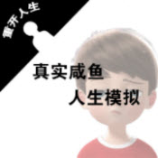 真实咸鱼人生模拟游戏安装包