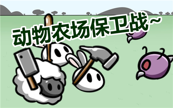 动物农场保卫战(1)