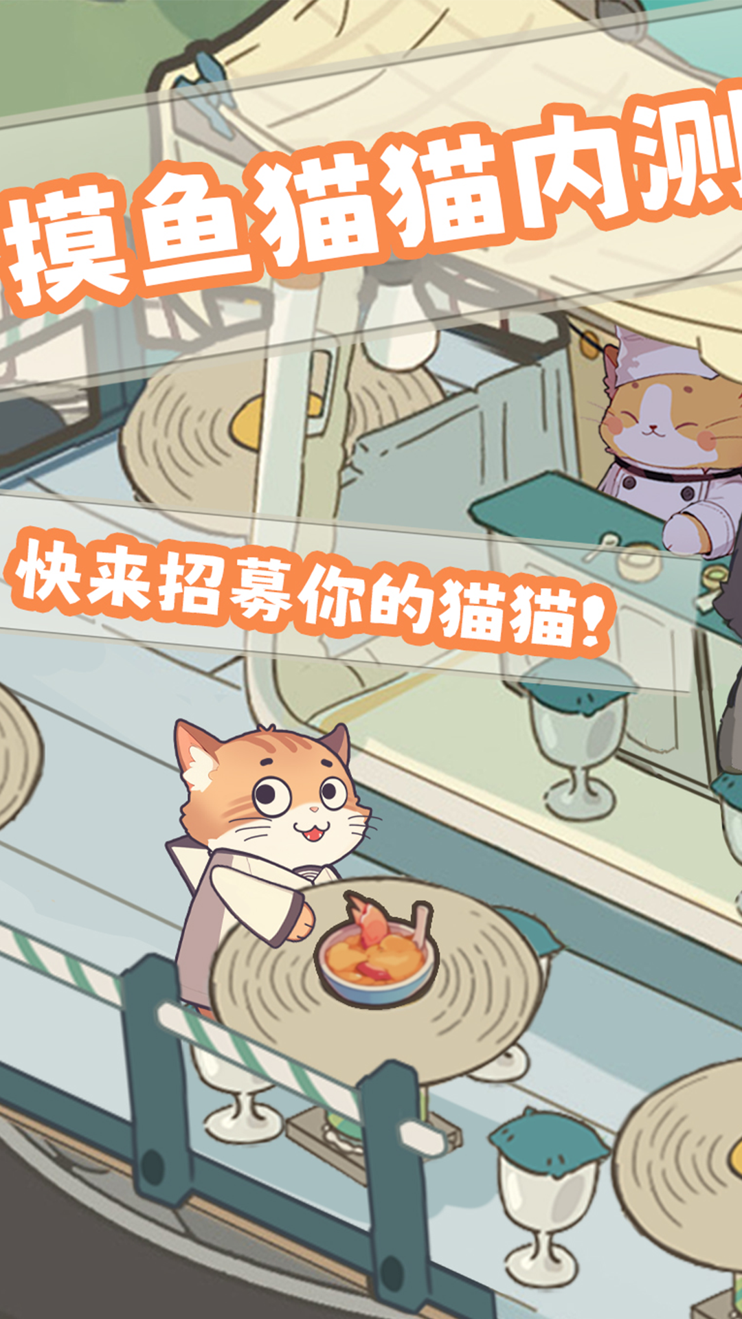 摸鱼猫猫直装版图3