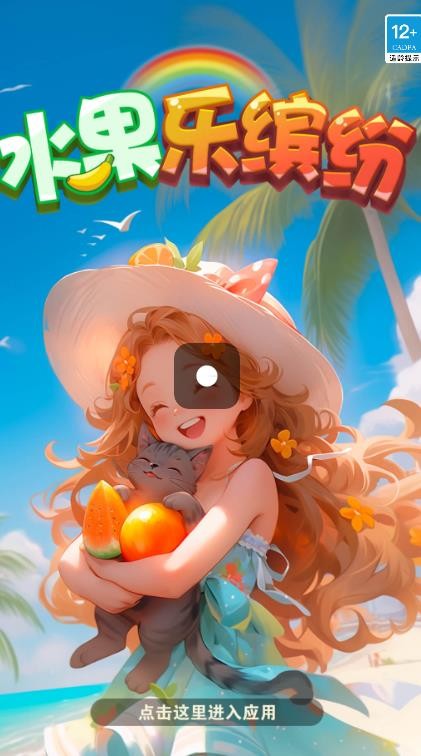 水果乐缤纷游戏最新版图1