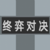 终弈对决直装版