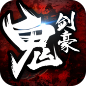 鬼剑豪2026
