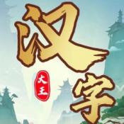 汉字大王通用版