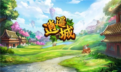 逍遥城(2)