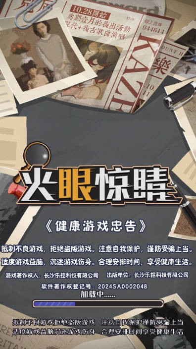 火眼惊睛游戏官方最新版图1
