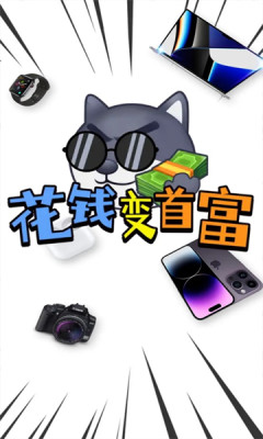 花钱变首富手机正版图3