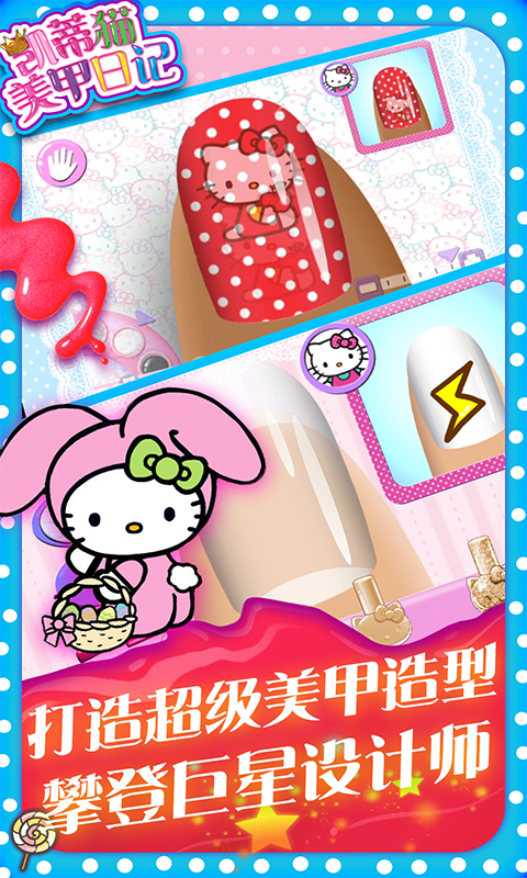 凯蒂猫美甲日记手游免费版图4