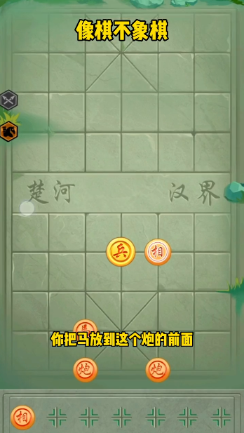 像棋不象棋通用版图1