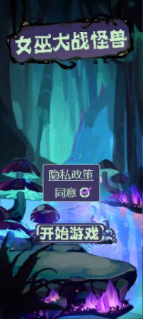 女巫大战怪兽直装游戏版图3