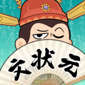 我是文状元原版