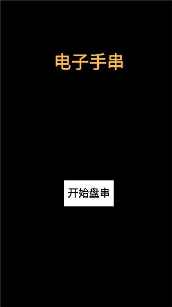 电子手串(1)