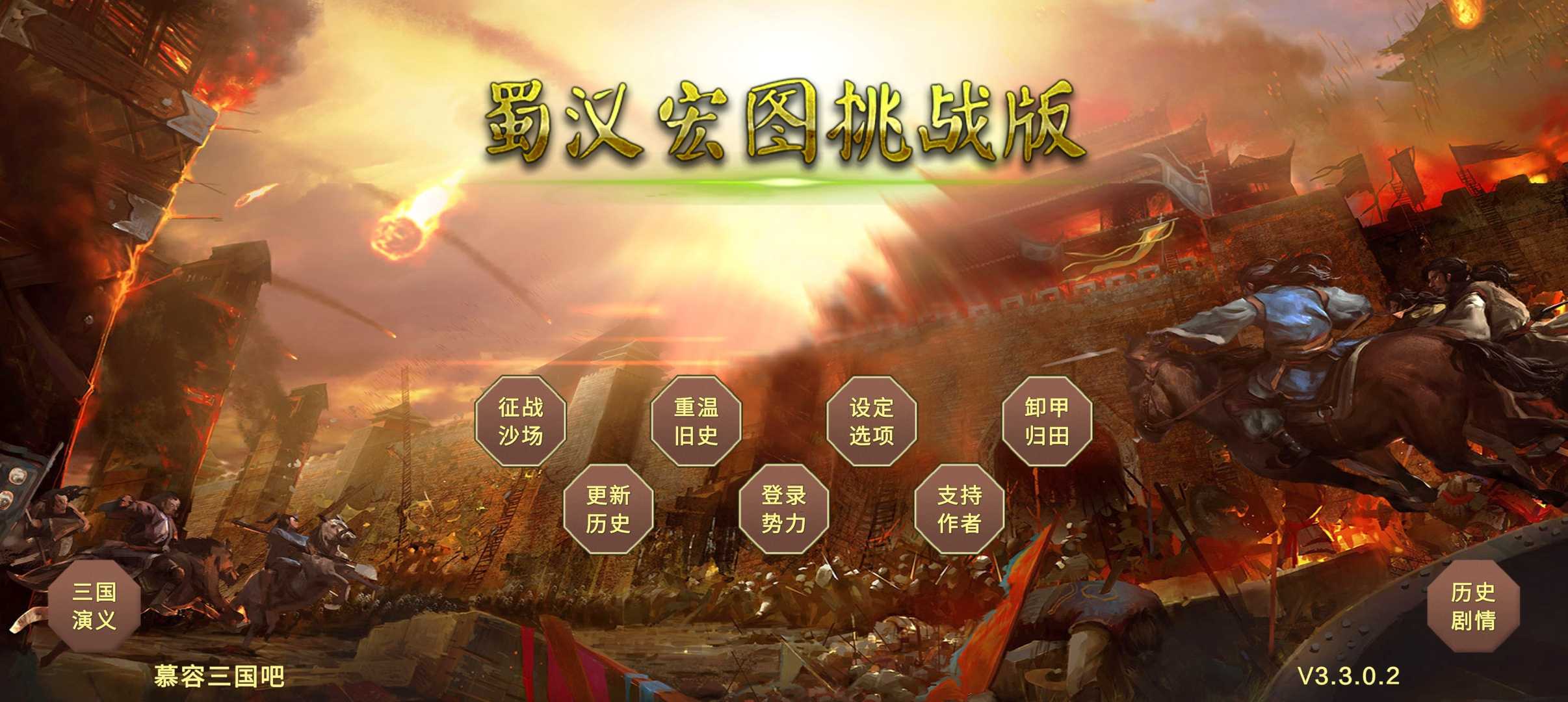 蜀汉宏图三(1)