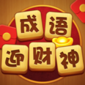 成语迎财神游戏官方最新版