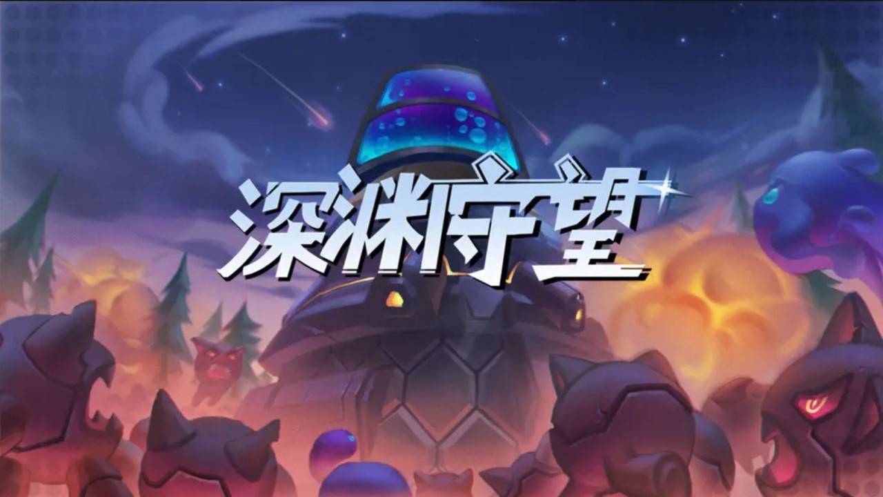深渊守望游戏官方版图1