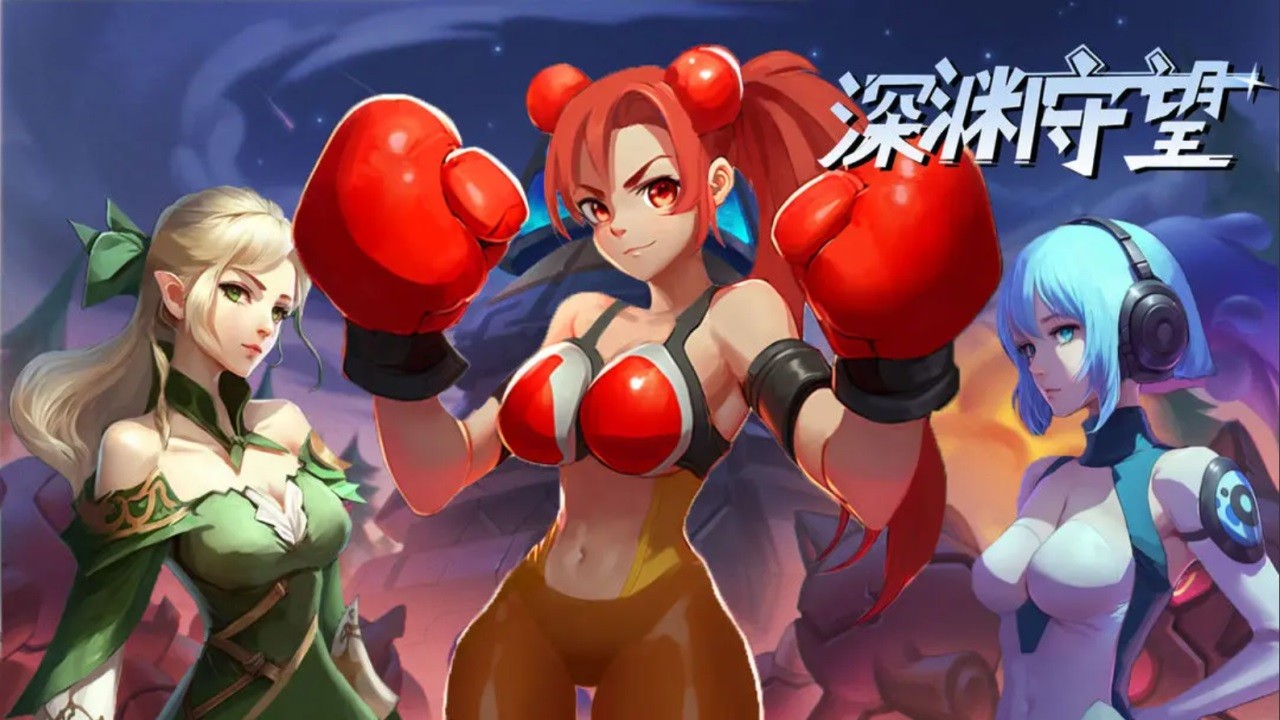 深渊守望游戏官方版图4