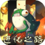 从蛙开始的进化之路通用版
