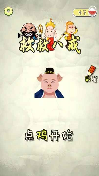 救救八戒(3)