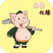 救救八戒