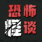 恐怖怪谈原版 v1.0