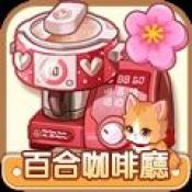 百合咖啡厅手机正版