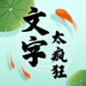 文字太疯狂直装游戏版
