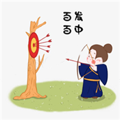 百发百中游戏最新版