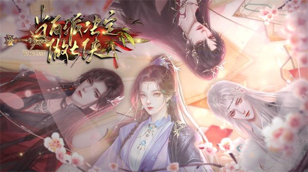 当反派决定做大侠手机正版图2