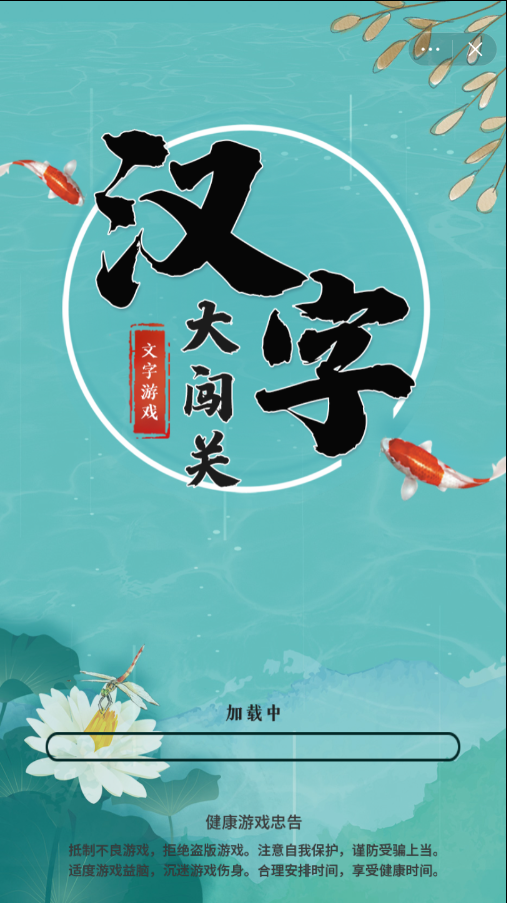 汉字大闯关图2