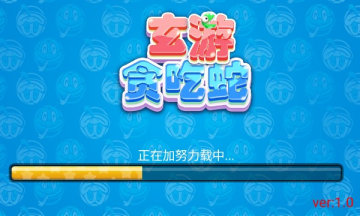 玄游贪吃蛇安卓官方版图1