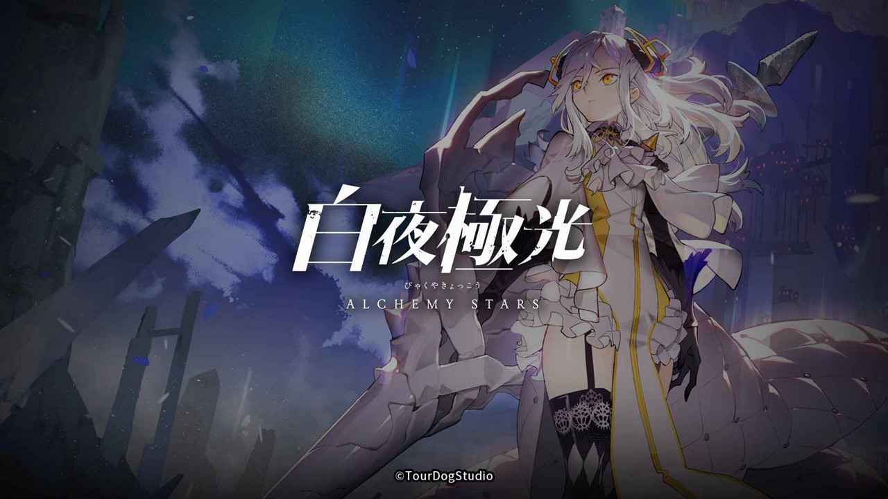 白夜极光国际服(3)