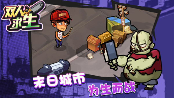 双人求生(4)