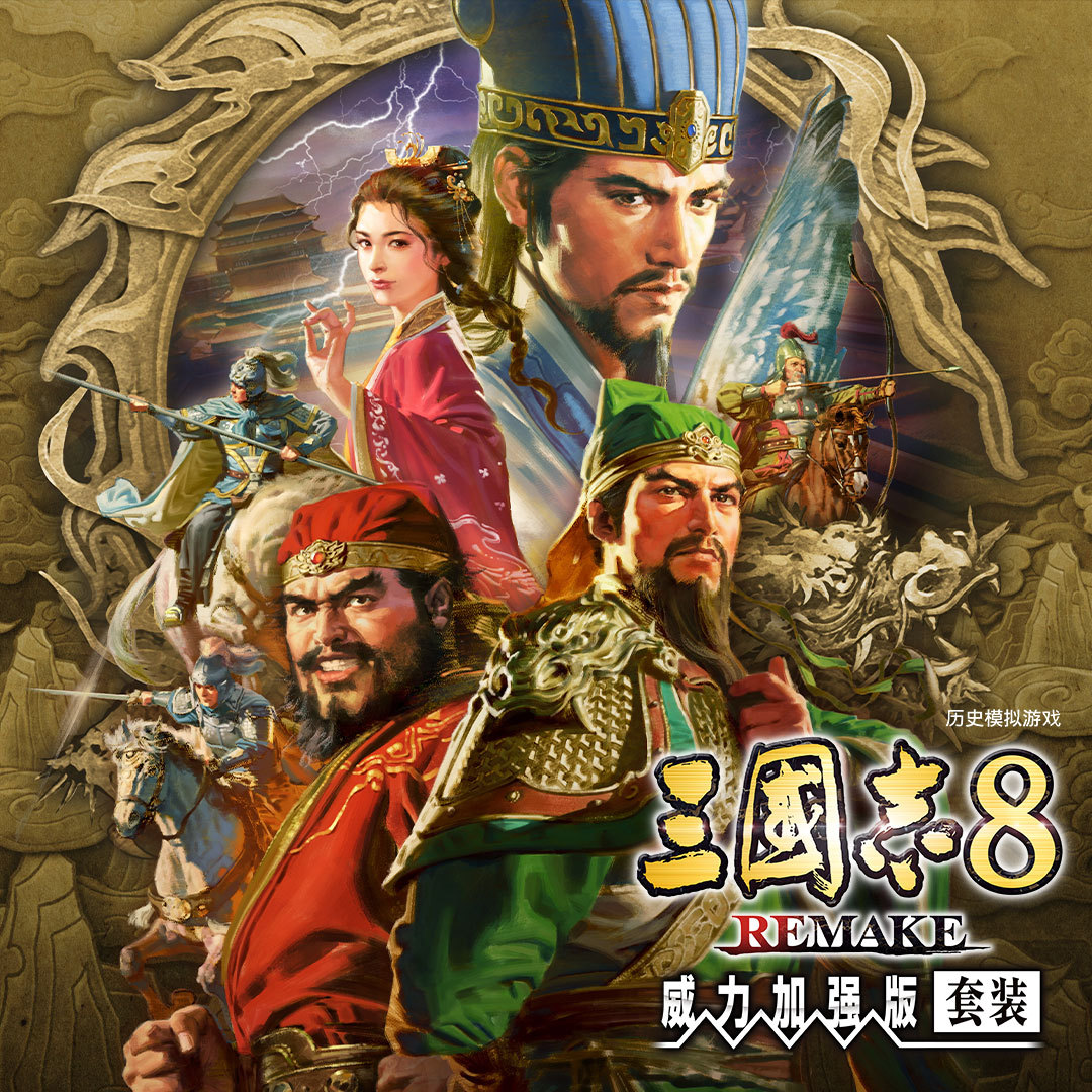 《三国志8重制版威力加强版》今日推出新预告