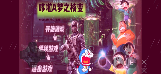 哆啦A梦之核变免费原版图5