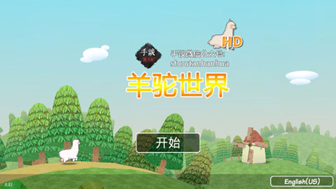 羊驼世界(1)