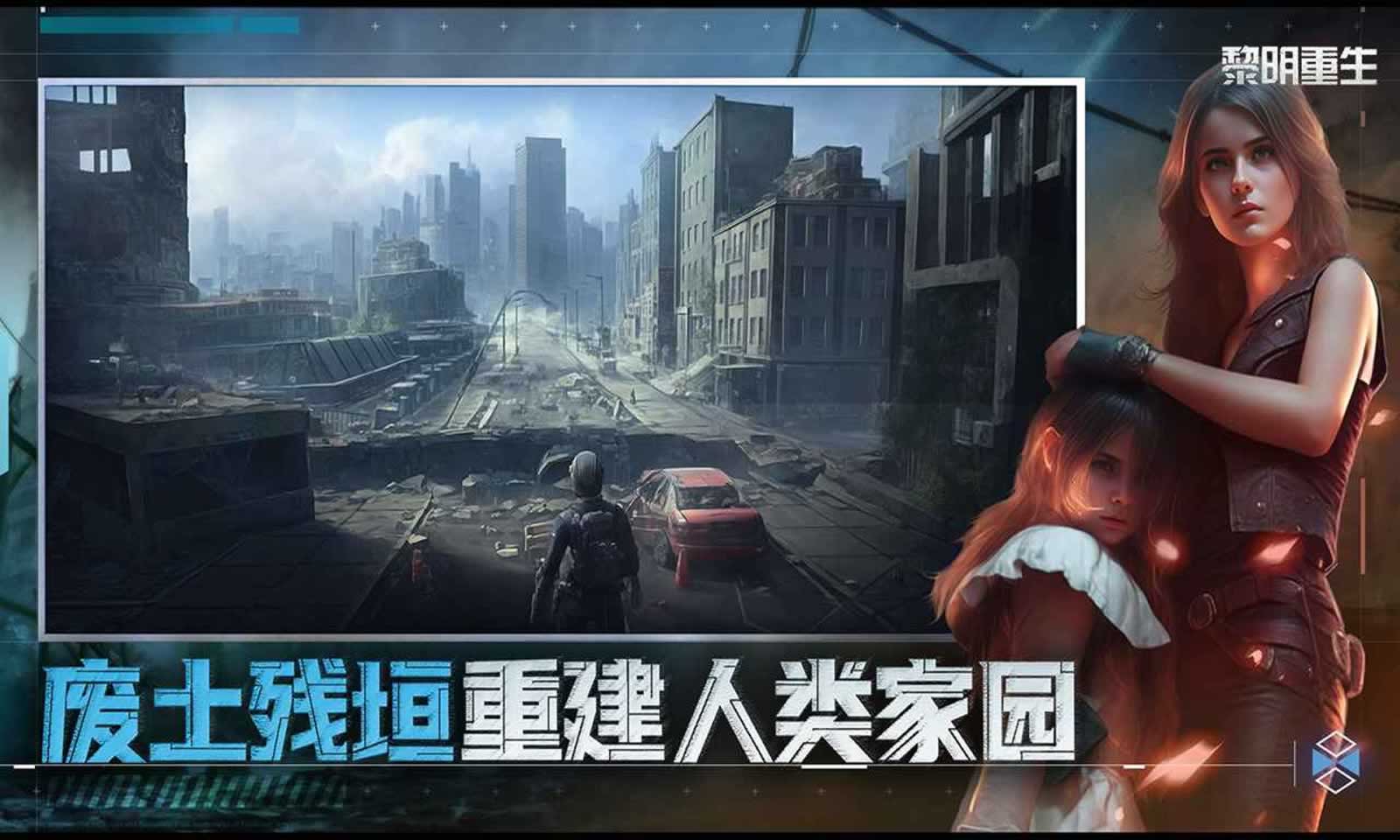 黎明重生安卓直装版图2